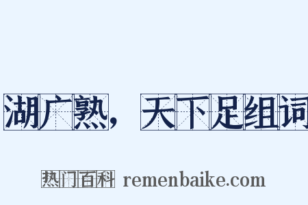 湖广熟，天下足组词是什么意思的图片